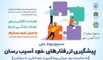 سمینار ملی «نقش من در نجات یک زندگی»؛ پیشگیری از رفتارهای خودآسیب‌رسان