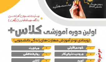 اولین دوره آموزشی کلاس+ (آموزش مهارت های زندگی دانشجویی)
