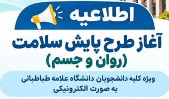 آغاز طرح پایش سلامت (روان و جسم)