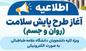 آغاز طرح پایش سلامت (روان و جسم)