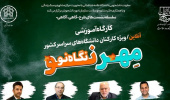 مهر نو؛ نگاه نو برگزار شد