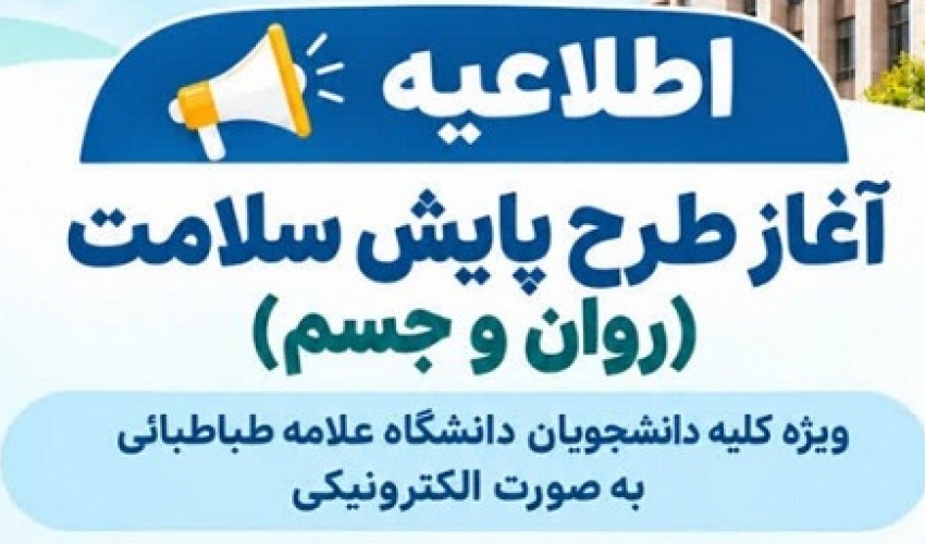 آغاز طرح پایش سلامت (روان و جسم)