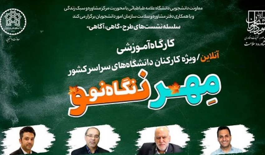 مهر نو؛ نگاه نو برگزار شد