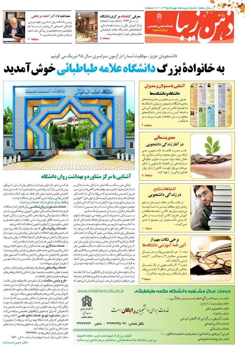 شماره بیستم نشریه ذهن زیبا (مهرماه 95 ) منتشر شد 