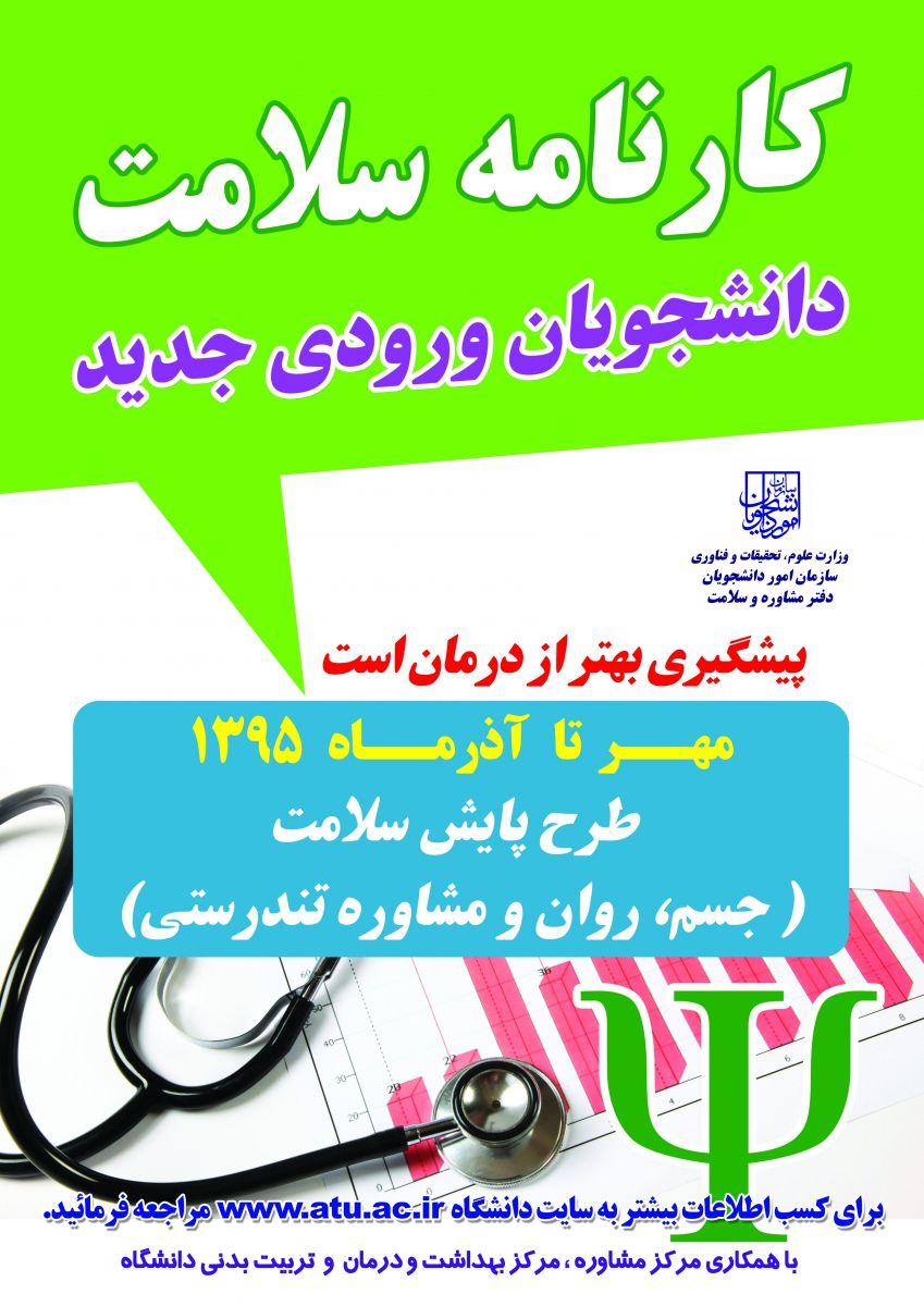 اطلاعیه شرکت حضوری در طرح پایش سلامت  