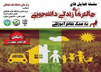 سلسله همایش های چالش های زندگی دانشجویی به سبک تئاتر آموزشی