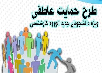  طرح حمایت عاطفی ویژه دانشجویان ورودی جدید کارشناسی 