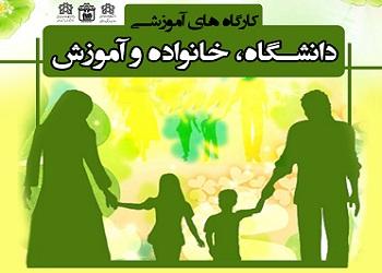 کارگاه های آموزشی دانشگاه، خانواده و آموزش ویژه خانواده های دانشجویان