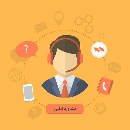  دکتر فرحبخش:«ارئه خدمات مشاوره تلفنی (OnCall) به دانشجویان دانشگاه در دوران شیوع ویروس کرونا»