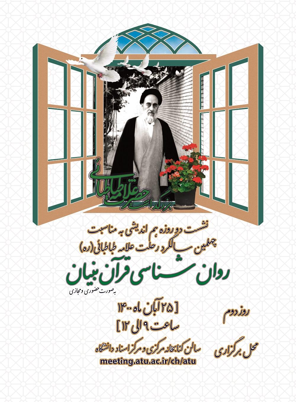 پیش‌همایش تخصصی علوم انسانی قرآن‌بنیان با موضوع «روان‌شناسی قرآن‌بنیان» برگزار می‌شود