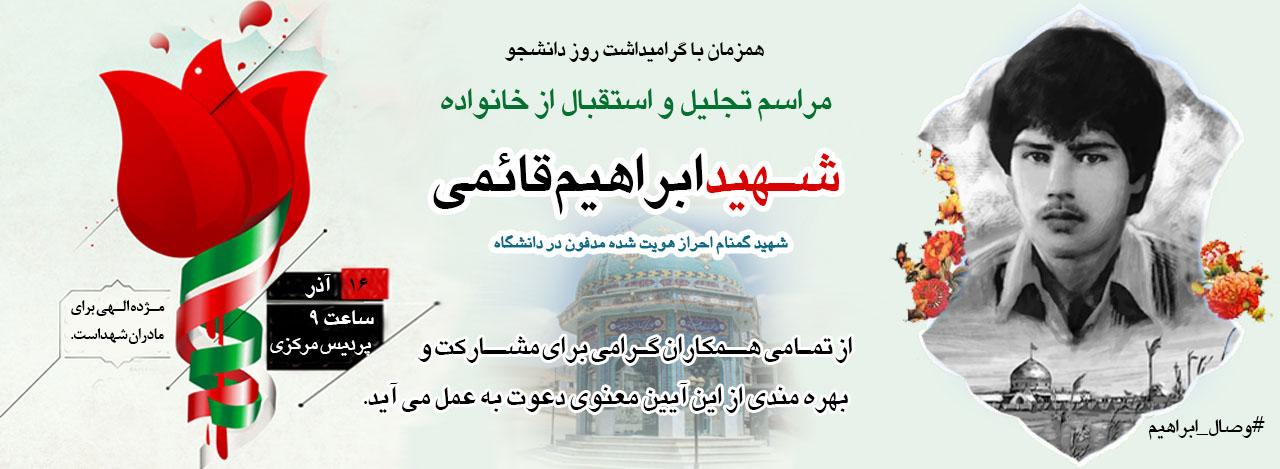 استقبال و همدلی با خانواده شهید ابراهیم قائمی