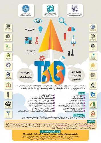 فراخوان ارائه تجارب ارزشمند دانشجویی (تاد)