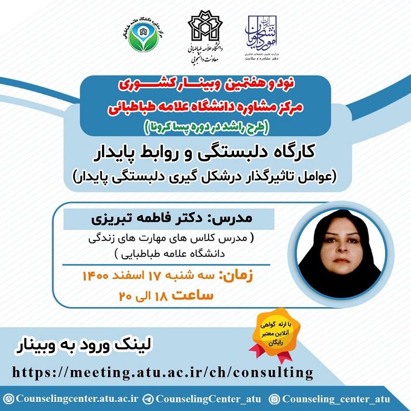 وبینار دلبستگی و روابط پایدار