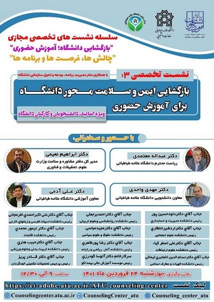 برگزاری سومین نشست تخصصی با موضوع بازگشایی ایمن و سلامت محور دانشگاه برای آموزش حضوری