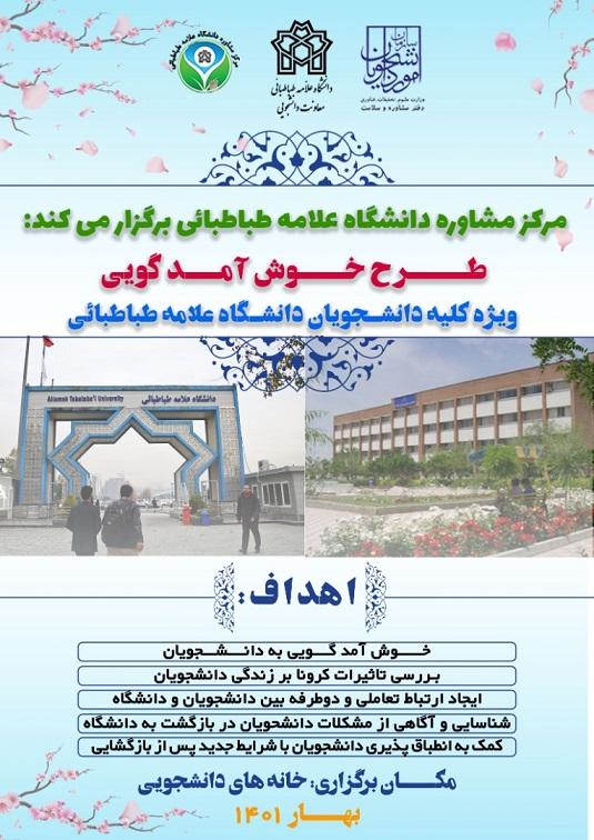 طرح خوش آمدگویی به دانشجویان
