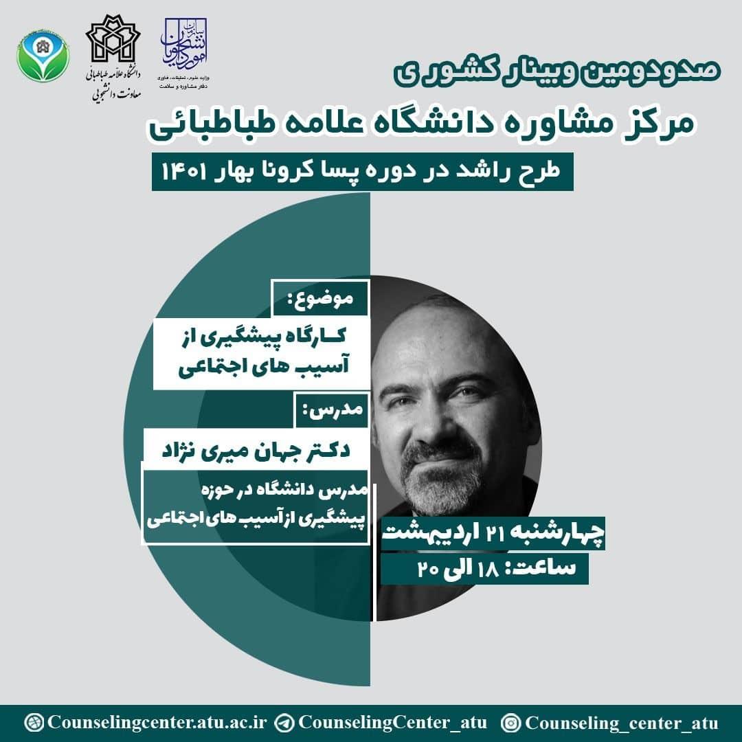 وبینار پیشگیری از آسیب‌های اجتماعی برگزار می شود
