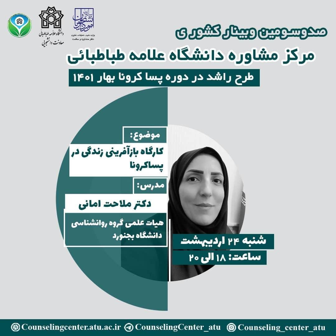 صد و سومین وبینار کشوری مرکز مشاوره دانشگاه علامه طباطبائی با عنوان بازآفرینی زندگی در پساکرونا بر گزار می شود