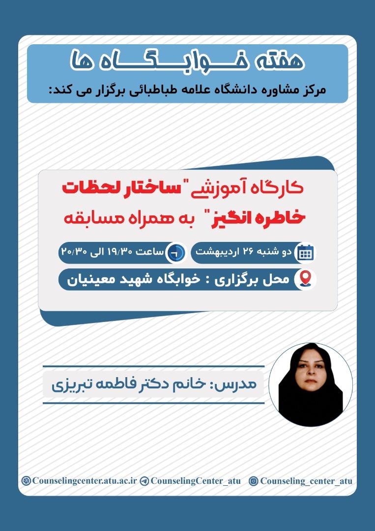 مرکز مشاوره به مناسبت هفته خوابگاه ها کارگاه های ویژه دانشجویان خوابگاهی برگزار می کند
