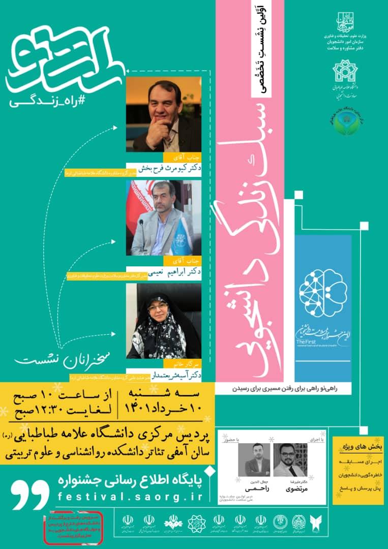 اولین نشست تخصصی حضوری؛ سبک زندگی دانشجویی برگزار می شود