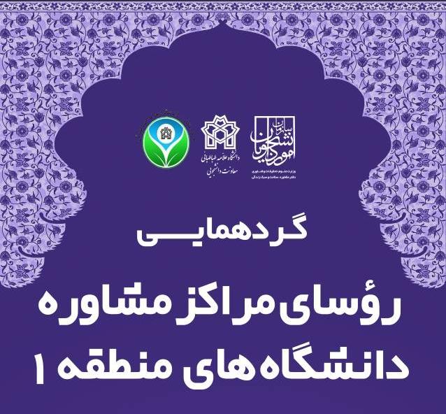 گردهمایی روسای مراکز مشاوره دانشگاه های منطقه ۱