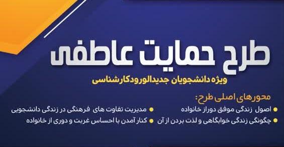 طرح حمایت عاطفی ویژه دانشجویان ورودی جدید کارشناسی