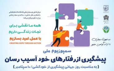 سمینار ملی «نقش من در نجات یک زندگی»؛ پیشگیری از رفتارهای خودآسیب‌رسان