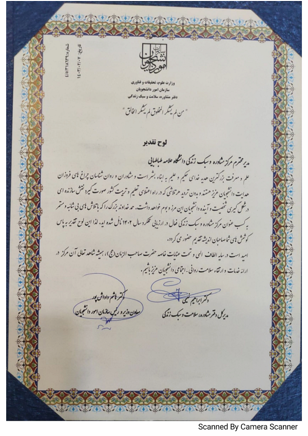 مرکز مشاوره و سبک زندگی دانشگاه علامه طباطبایی در جمع ۳ مرکز مشاوره برتر کشوری قرار گرفت