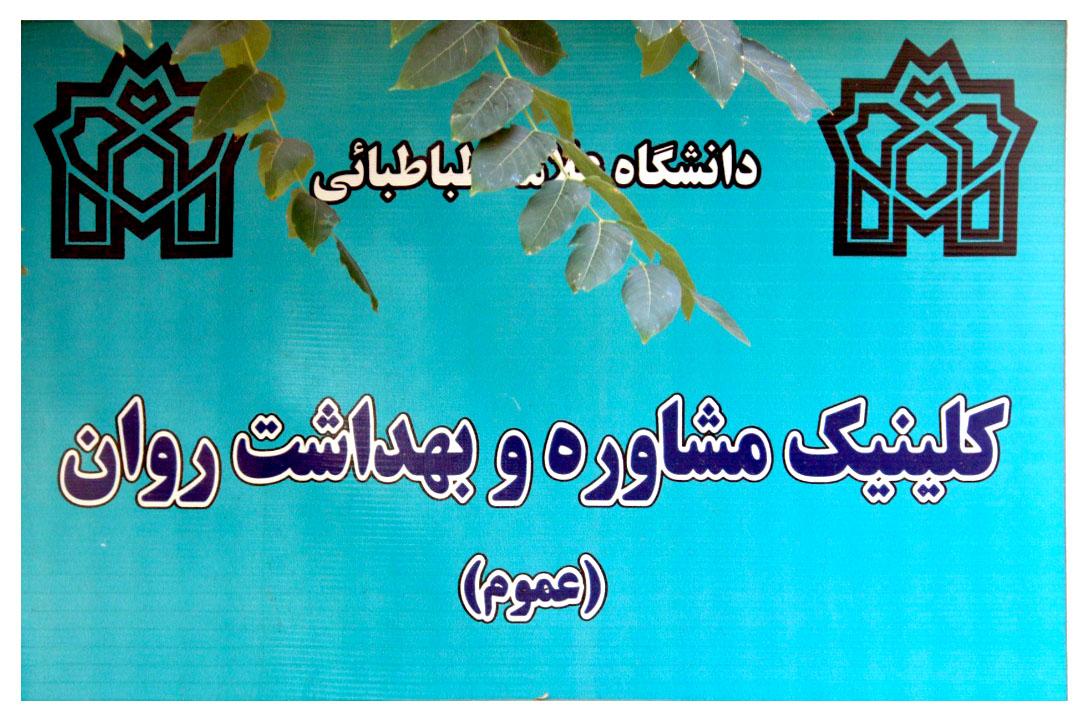 معرفی کلینیک مشاوره عموم