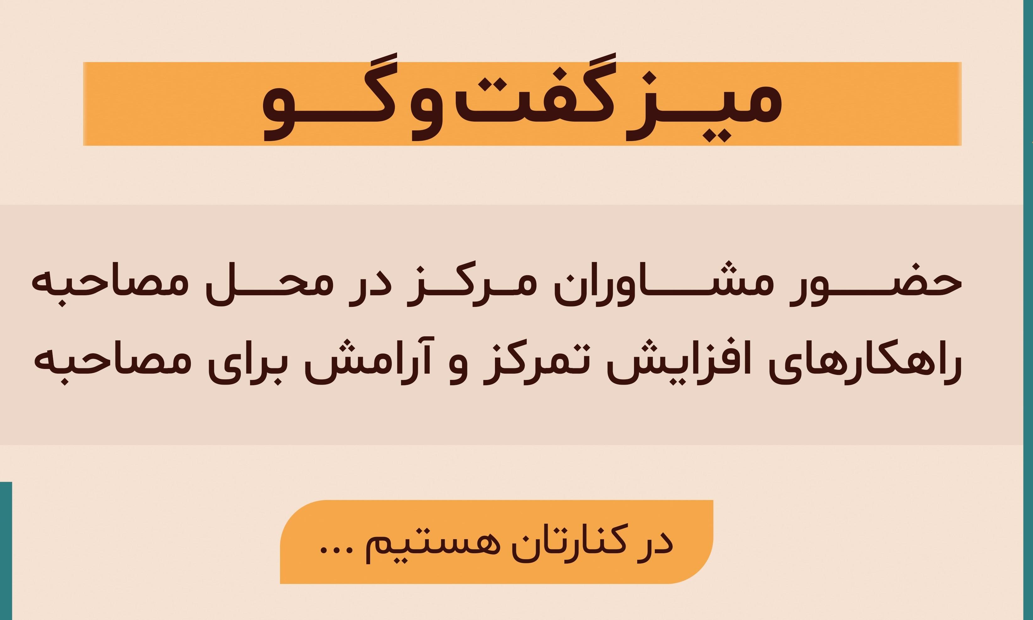 حضور مشاوران در محل مصاحبه