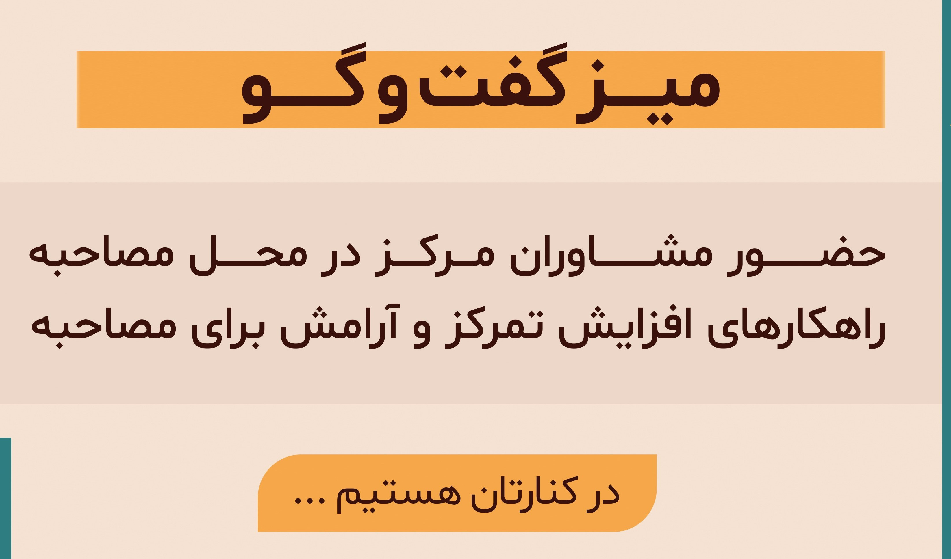 حضور مشاوران در محل مصاحبه