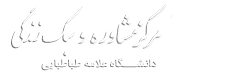 مرکز مشاوره و بهداشت روان